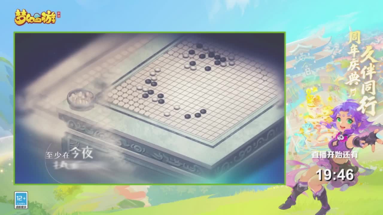 《梦幻西游》手游周年盛典 第1段