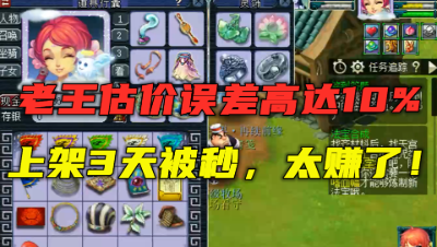 梦幻西游：上架3天被秒，老王估价误差高达10%，买到这号太赚了！