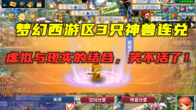梦幻西游：第一新区3只神兽连兑，虚拟结合现实，简直笑不活了！
