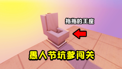 今天愚人节，粉丝给我做了一个坑爹闯关？