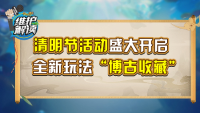 《维护解读》250：清明节活动开启，新玩法“博古收藏”