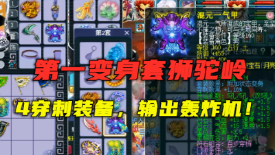 梦幻西游：第一变身套狮驼岭，4件穿刺装备，无惧防御暴力输出！