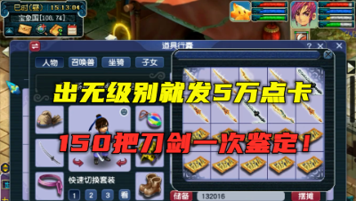 梦幻西游：出无级别就发5万点卡，豪横老板150把刀剑鉴定，刺激！