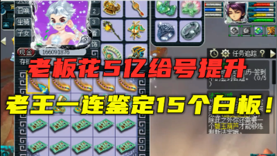 梦幻西游：花5亿给号提升，老王竟一连鉴定15个白板，血战到底！
