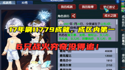 梦幻西游：17年刷11779成就，成区内第一，6只战火穷奇没得追！