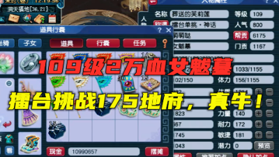 梦幻西游：2万血109女魃墓，擂台单挑175地府，越级挑战都不怂！