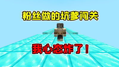 我的世界7个粉丝做的闯关地图，让我心态爆炸！