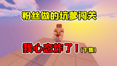 我的世界：7个粉丝做的闯关地图，让我心态爆炸！（下）