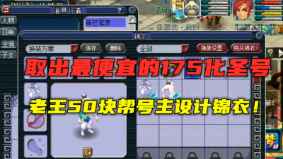 梦幻西游：取出最便宜175化圣号，卖家一毛不拔，老王设计锦衣！