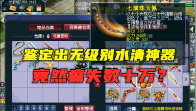 梦幻西游：鉴定无级别水清神器，竟痛失数十万，68件专用真恐怖！