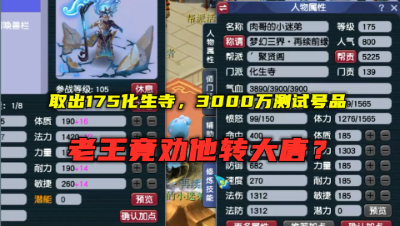 梦幻西游：上号就赚5000块，取号175化生寺，老王竟劝他转大唐？