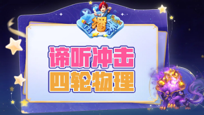 《梦幻主播秀》285：冲击四轮物理