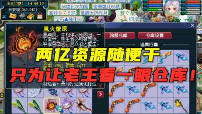 梦幻西游：2亿资源随便玩，只为让老王看一眼仓库，太狗托了！