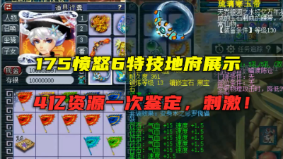 梦幻西游：175愤怒6特技地府展示，能打服战，4亿灵饰一次鉴定！