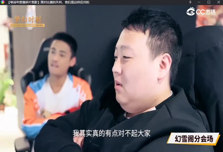 【帮派年度赛碎片剪影】面对比赛的失利，他们是这样应该对的