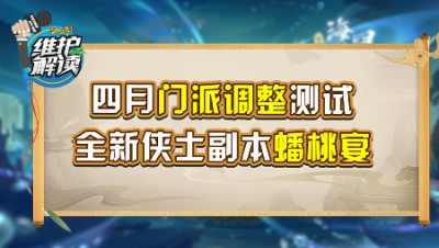 《维护解读》253：四月门派调整开启测试，全新侠士副本蟠桃宴