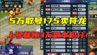 梦幻西游：5万取号175卖符龙宫，带6万门贡，上号就领3万副本分？