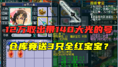 梦幻西游：12万取号109大唐，上号就送3只全红宝宝？这种号舒服！