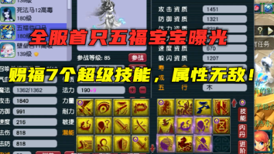 梦幻西游：全服首只五福宝宝曝光，赐福7个超级技能，属性无敌！