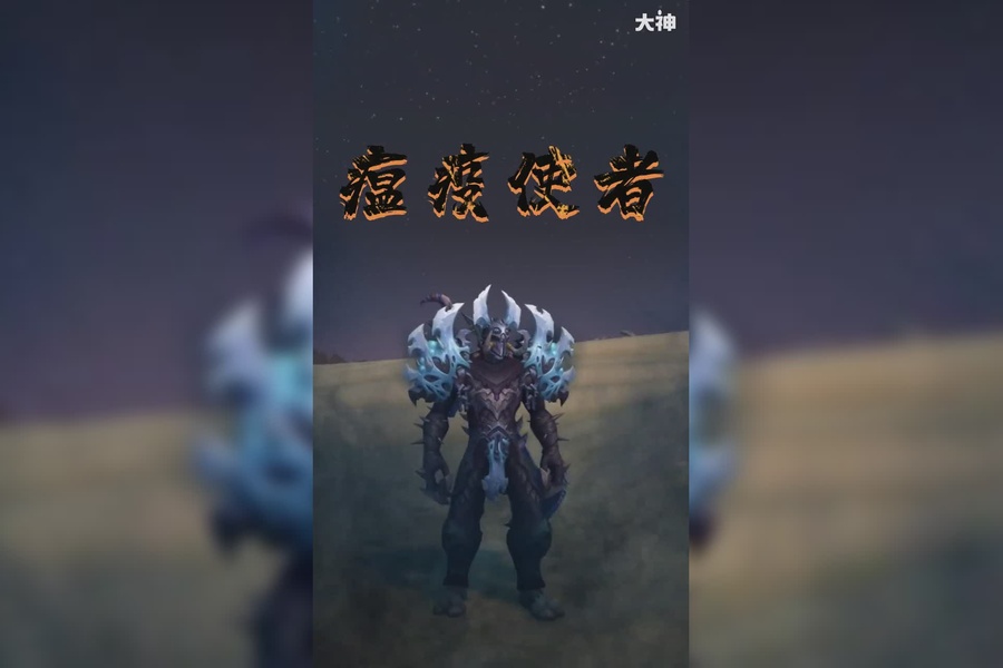 魔兽世界:死骑幻化,瘟疫使者_魔兽世界 | 大神