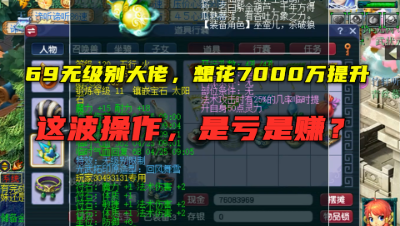 梦幻西游：69无级别大佬，想花7000万给号提升？这操作是亏是赚？