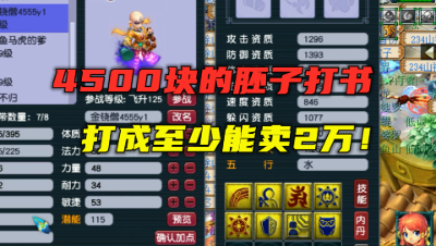 梦幻西游：4500块买的胚子打书，打成至少卖2万，两只诸天连打！