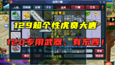 梦幻西游：129不正经虎贲大唐，带120高伤专用，老王直呼有东西！