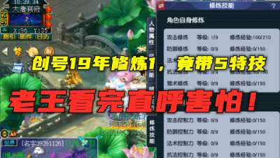 梦幻西游：创号19年攻修1竟带5特技？看完这个号，老王直呼害怕！