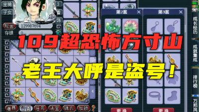 梦幻西游：超恐怖的109方寸，老王看完直呼是盗号的，究竟为何？