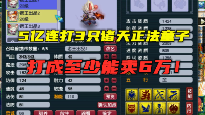 梦幻西游：准备5亿连打3只8技能诸天童子，打成至少卖6万，刺激！