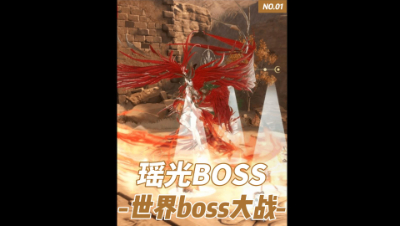 世界boss大战！