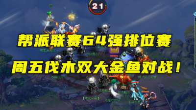 梦幻西游：联赛