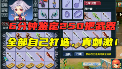 梦幻西游：6分钟鉴定250把武器，全部亲手打造，神佑特技都来了！