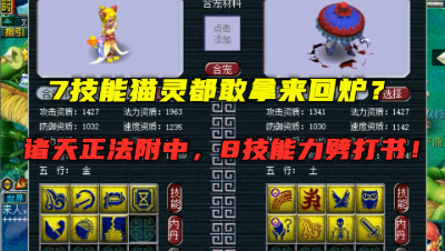 梦幻西游：7技能猫灵竟拿来回炉？8技能力劈打书，这波资源刺激！