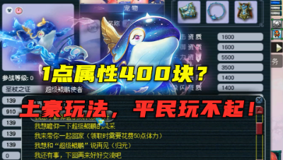 梦幻西游：一点属性400块？