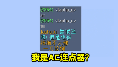 我的世界：我是AC连点器？