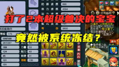 梦幻西游：打了2本超级兽决的宠，竟被系统冻结？老王上号点评！