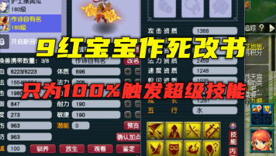 梦幻西游：9红童子作死改书？只为100%超级技能，老王嘴像开光！