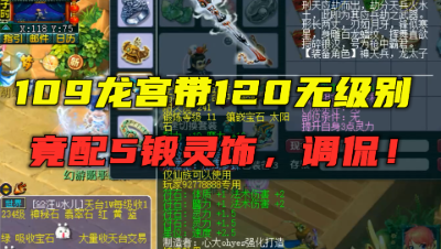 梦幻西游：109龙宫带120无级别