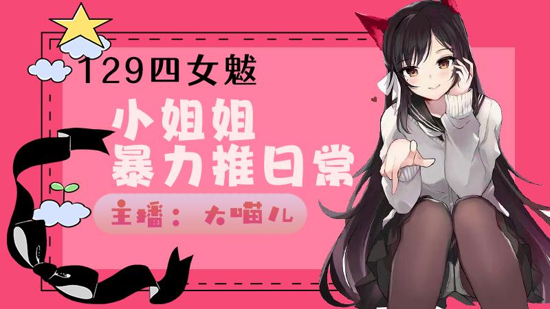 凌波女魃受难记