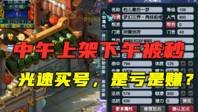 梦幻西游：中午上架下午被秒，取出光速卖的109地府，是亏是赚？