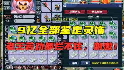 梦幻西游：9亿全部鉴定灵饰，老王苦劝都拦不住，这波真刺激！