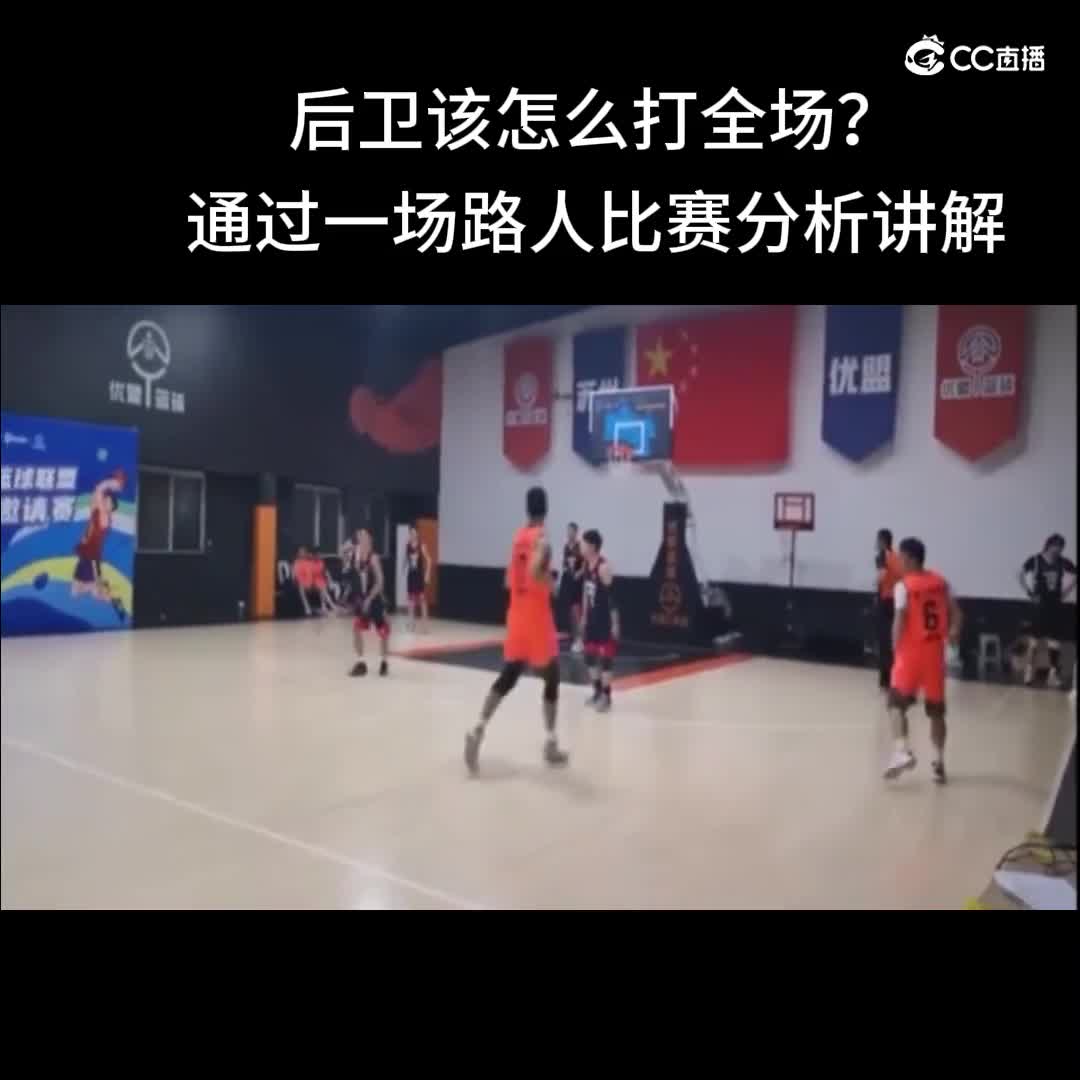 后卫该怎么打全场篮球，通过一场路人比赛分析讲解.控球后卫怎么打好全场学会这几个细节,让你的进攻像保罗