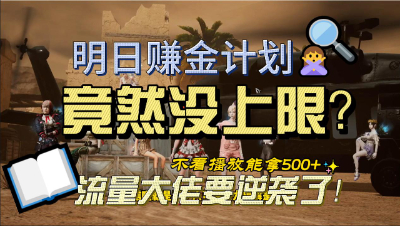 明日之后：会做视频就能保底薅明日500米