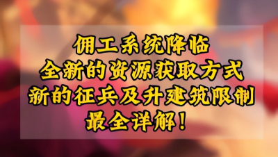 魂月： 佣工系统降临，全新的资源获取方式，新的征兵及升建筑限制，最全详解！