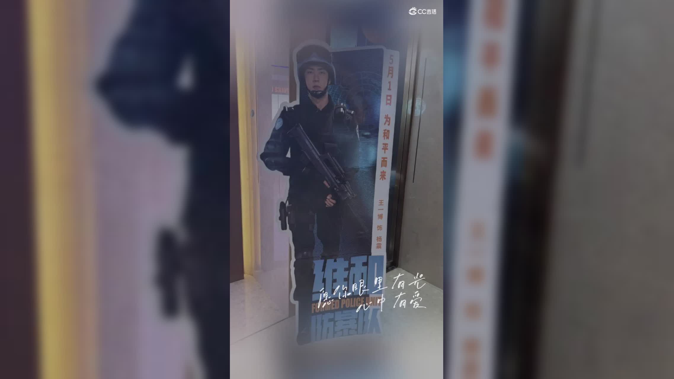 五一假期又和赵姐姐来看  王一博  的新电影首映《维和防暴队》啦！开森^_^突突突