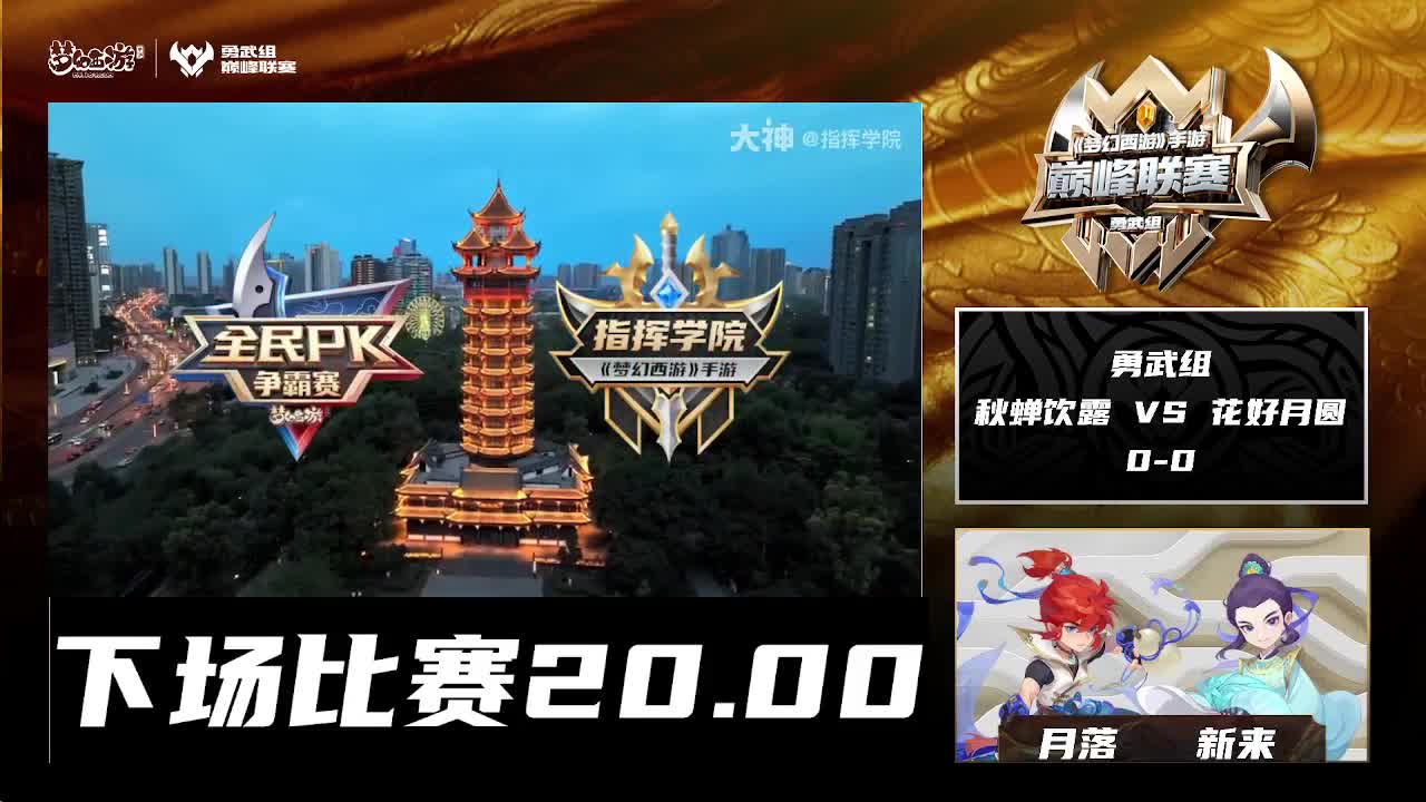 巅峰联赛s8常规赛-神威组副舞台 第1段