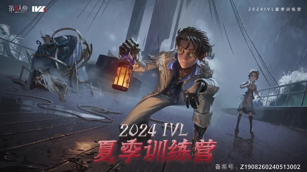 【重播】2024IVL夏季赛训练营·演绎新星赛 第1段