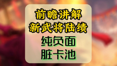 前瞻详解-率土新武将陆绩（视频为陆绩效果公布前制作的预测性讲解）