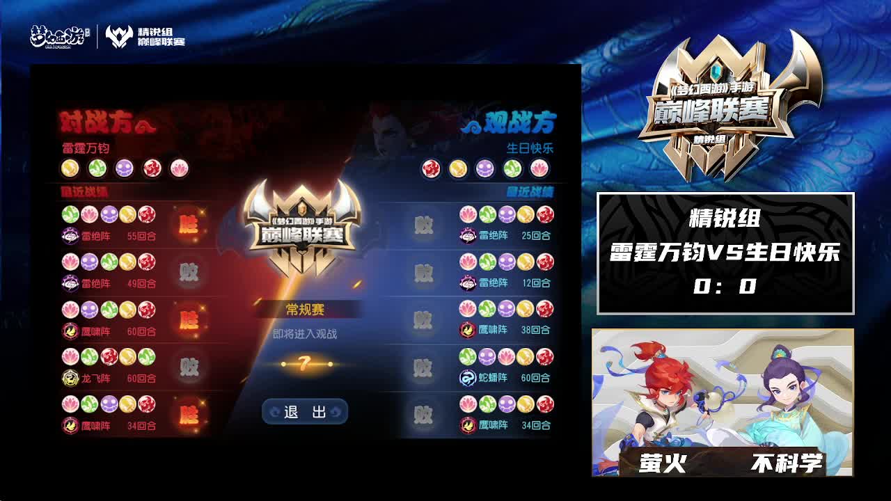 《梦幻西游》手游巅峰联赛副舞台 第1段